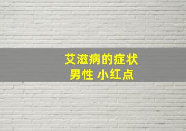 艾滋病的症状 男性 小红点